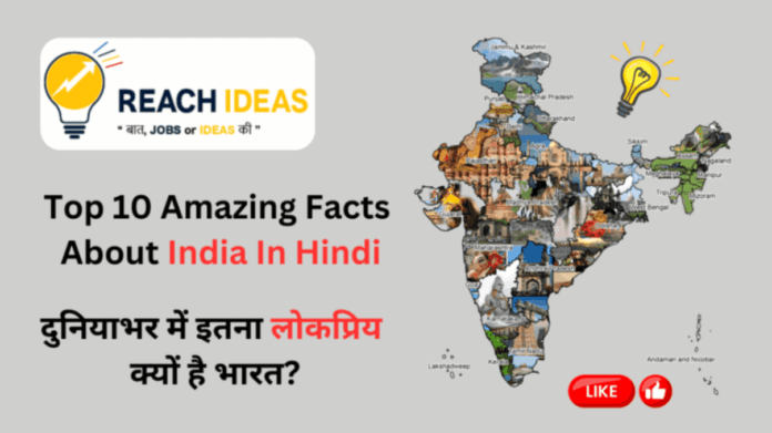 Amazing Facts About India In Hindi