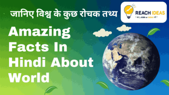 Amazing Facts In Hindi About World