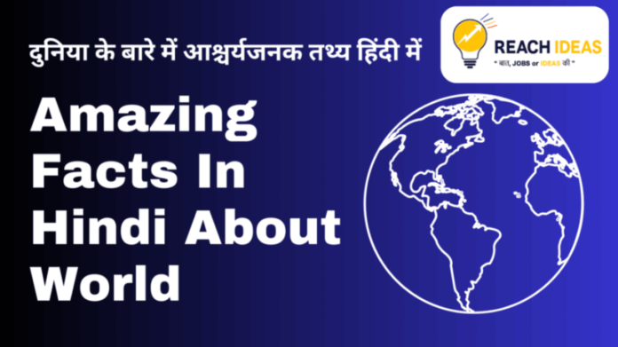 Amazing Facts in Hindi About World